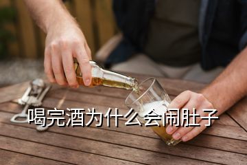 喝完酒為什么會(huì)鬧肚子