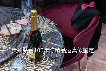 貴州茅臺100年陳精品酒真假鑒定