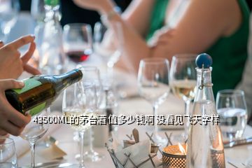 43500ML的茅臺(tái)酒 值多少錢啊 沒看見飛天字樣