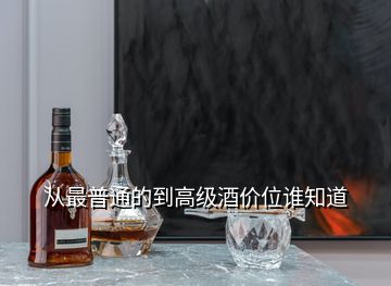 從最普通的到高級(jí)酒價(jià)位誰(shuí)知道