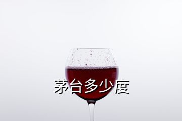 茅臺多少度