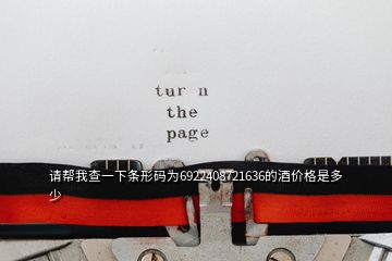 請(qǐng)幫我查一下條形碼為6922408721636的酒價(jià)格是多少