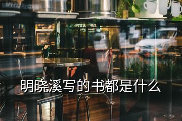 明曉溪寫的書都是什么