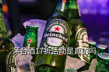 茅臺酒17折活動是真的嗎