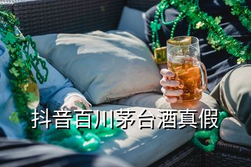 抖音百川茅臺(tái)酒真假