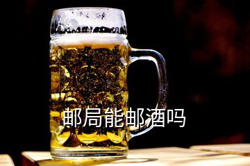 郵局能郵酒嗎