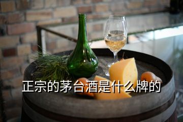 正宗的茅臺(tái)酒是什么牌的