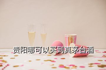 貴陽哪可以買到真茅臺酒