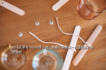 53飛天茅臺 500ml多少錢一瓶春節(jié)需要買一些送給客戶南京仙林