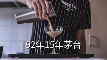 92年15年茅臺