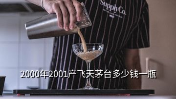 2000年2001產(chǎn)飛天茅臺多少錢一瓶