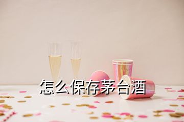 怎么保存茅臺(tái)酒