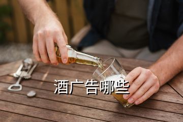 酒廣告哪些