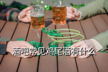 酒吧常見雞尾酒有什么