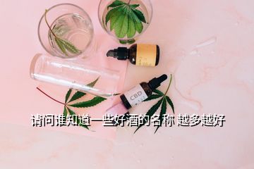 請問誰知道一些好酒的名稱 越多越好