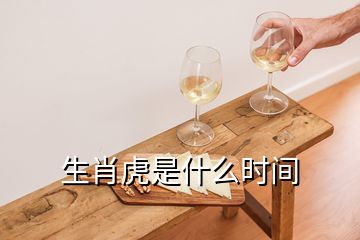 生肖虎是什么時間