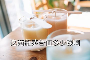 這兩瓶茅臺(tái)值多少錢(qián)啊