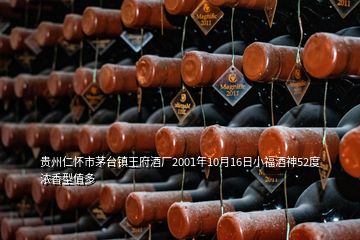 貴州仁懷市茅臺鎮(zhèn)王府酒廠2001年10月16日小福酒神52度濃香型值多