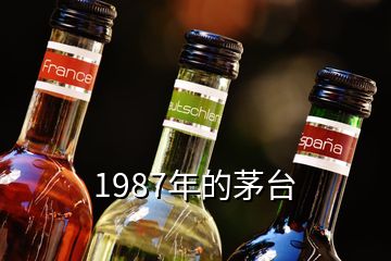 1987年的茅臺