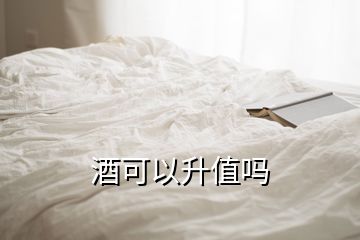 酒可以升值嗎