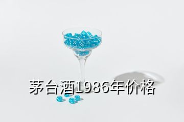 茅臺酒1986年價格