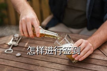 怎樣進行簽到