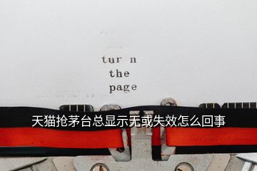 天貓搶茅臺(tái)總顯示無(wú)或失效怎么回事