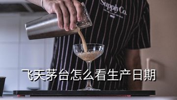 飛天茅臺怎么看生產(chǎn)日期