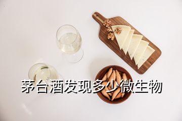 茅臺(tái)酒發(fā)現(xiàn)多少微生物