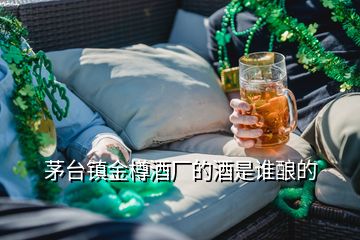 茅臺(tái)鎮(zhèn)金樽酒廠的酒是誰(shuí)釀的