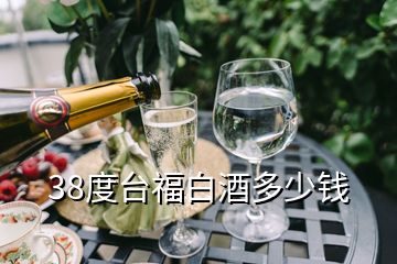 38度臺福白酒多少錢