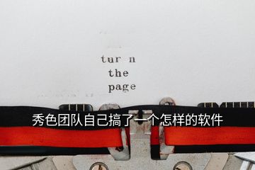 秀色團(tuán)隊(duì)自己搞了一個(gè)怎樣的軟件