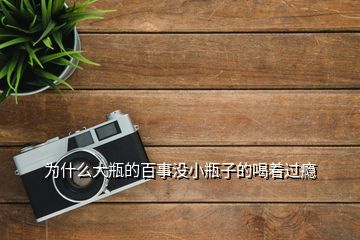 為什么大瓶的百事沒(méi)小瓶子的喝著過(guò)癮