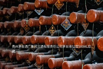 貴州茅臺酒廠集團習酒有限責任公司茅臺液52度500ML珍藏