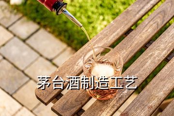 茅臺(tái)酒制造工藝