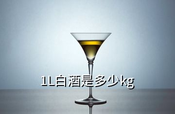 1L白酒是多少kg