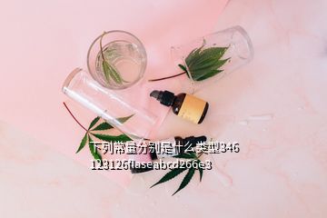 下列常量分別是什么類型346 123126flaseabcd266e3