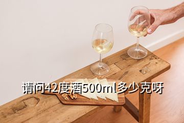 請問42度酒500ml多少克呀