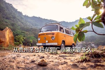 從貴州茅臺(tái)趕車到廣州肇慶要多久