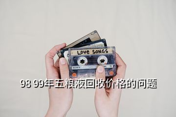 98 99年五糧液回收價格的問題