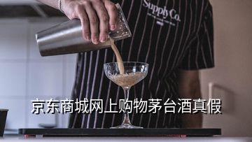 京東商城網(wǎng)上購(gòu)物茅臺(tái)酒真假