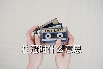 桂冠時(shí)什么意思