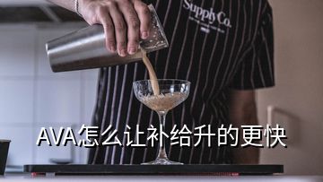 AVA怎么讓補給升的更快