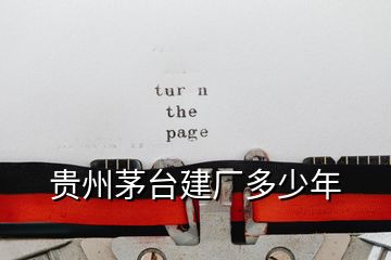 貴州茅臺建廠多少年