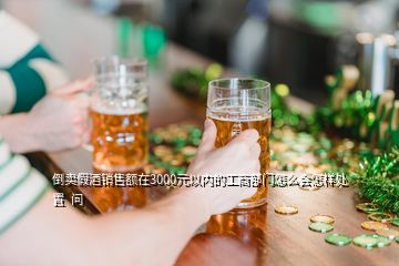 倒賣假酒銷售額在3000元以內(nèi)的工商部門怎么會(huì)怎樣處置  問(wèn)