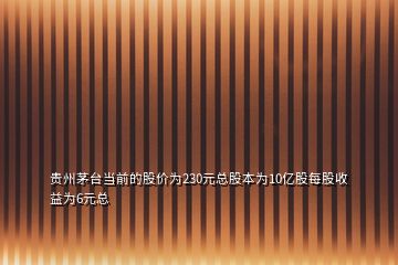 貴州茅臺當前的股價為230元總股本為10億股每股收益為6元總