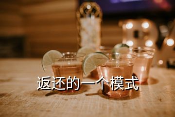 返還的一個(gè)模式