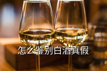 怎么鑒別白酒真假