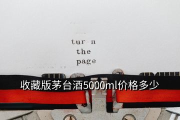 收藏版茅臺酒5000ml價格多少