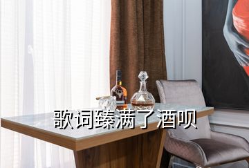 歌詞臻滿了酒唄